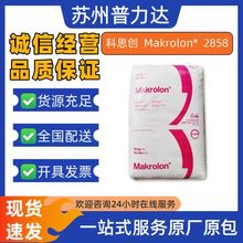 PC上海科思创Makrolon®2858医疗级生物相容蒸汽灭菌医疗器械原料