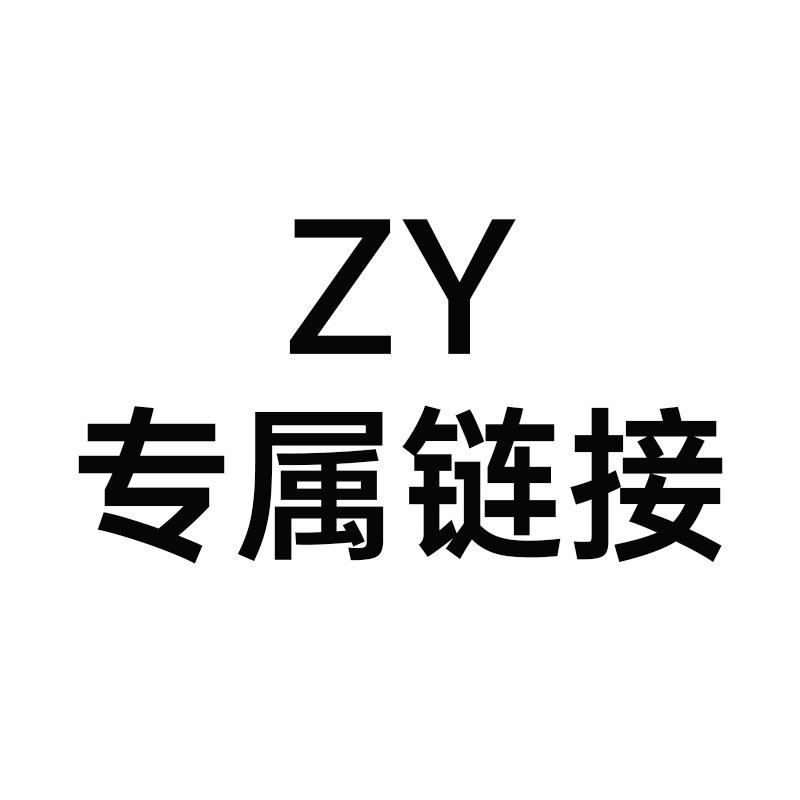ZY专属链接文具中性笔修正带推动橡皮学生文具实用联系客服