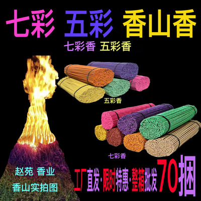 77捆七彩香整箱批发香山香五彩香香山香厂家直销七彩香山用香批发|ms