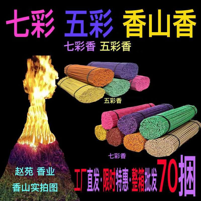 77捆七彩香整箱批发香山香五彩香香山香厂家直销七彩香山用香批发|ms