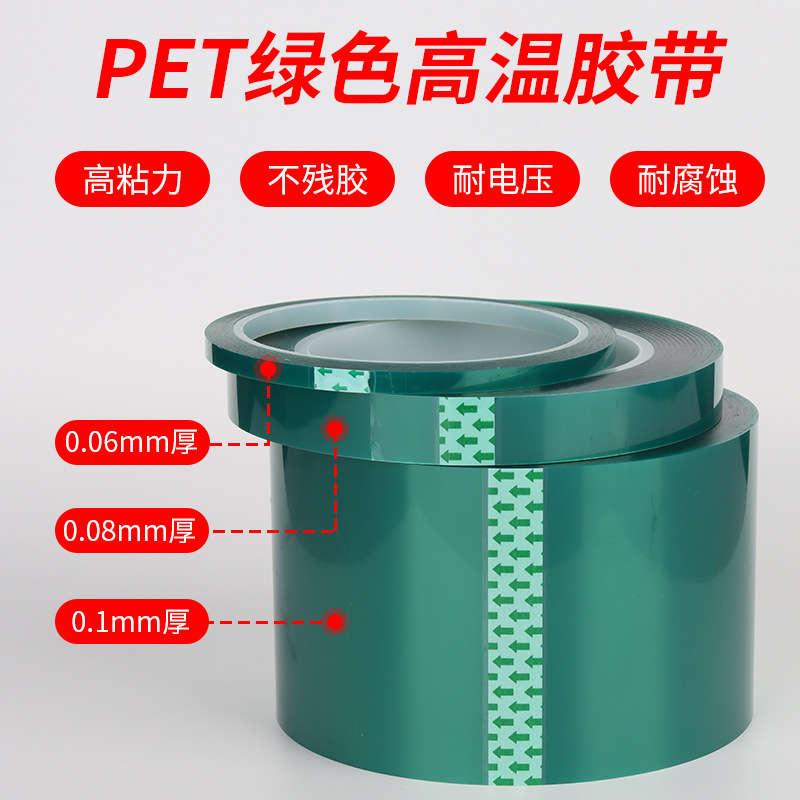 0.08/0.1mm加厚PET绿色高温硅胶带 电镀喷漆遮蔽不残胶绝缘保护膜