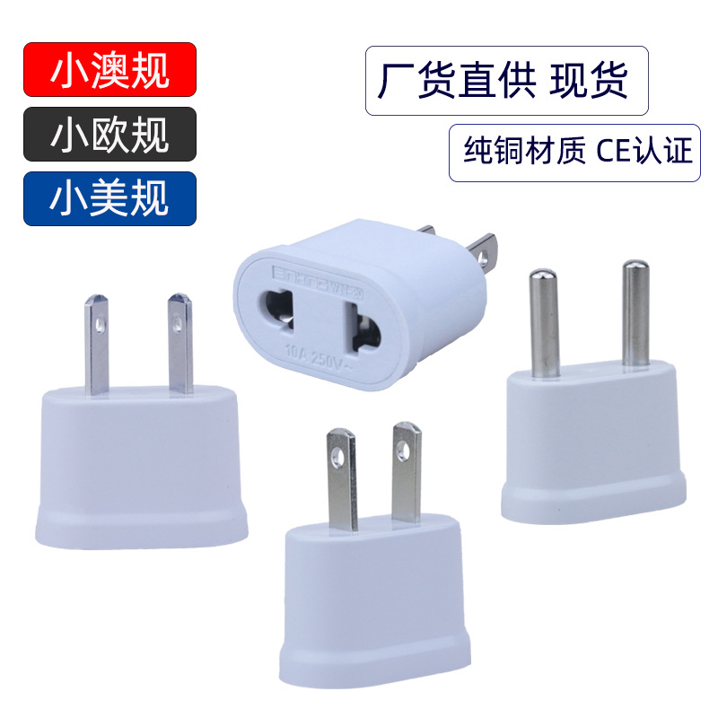 跨境货货源纯铜小澳规美规欧规转澳规插头八脚转双用澳规转换插头