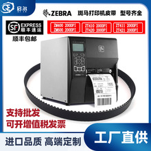 Zebra斑马条码打印机ZT400 410 420 421原装全新代用皮带国产替代