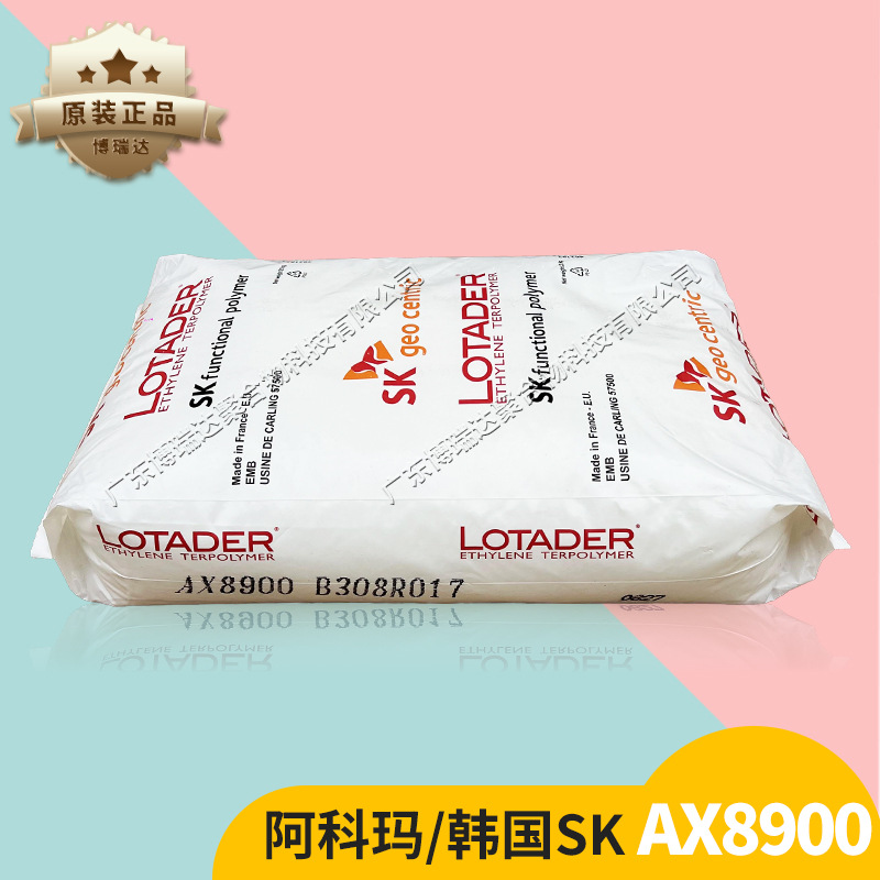 韩国SK阿科玛ax8900 PET透明增韧剂聚酯抗冲击改性剂阿科玛8900