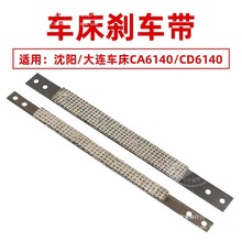 沈阳大连机床普通车床配件大全CA6140/C6140/6150刹车带制动带