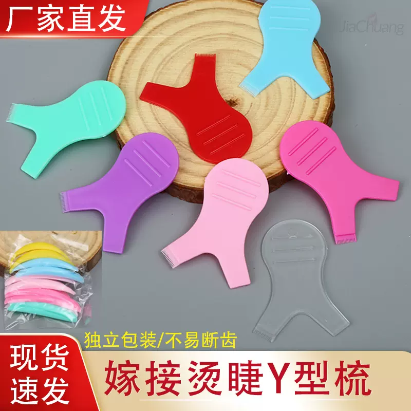 烫睫毛Y型睫毛刷美睫角蛋白烫Y型刷烫睫毛辅助工具y梳翘睫术梳子