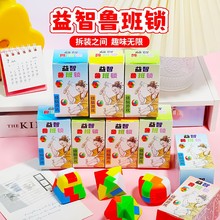鲁班锁孔明锁塑料盒装组拆装学生训练早教益智儿童拼插装玩具礼物