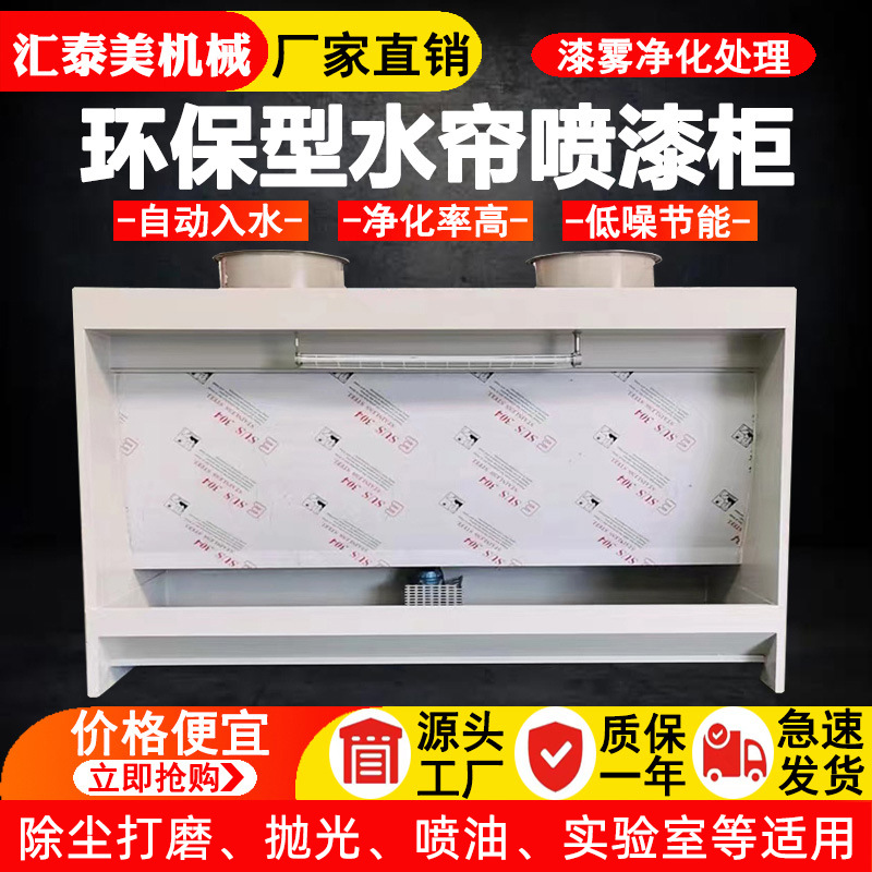 水帘柜喷漆台小型喷漆柜水循环漆雾净化烤漆房环保型除尘水濂柜