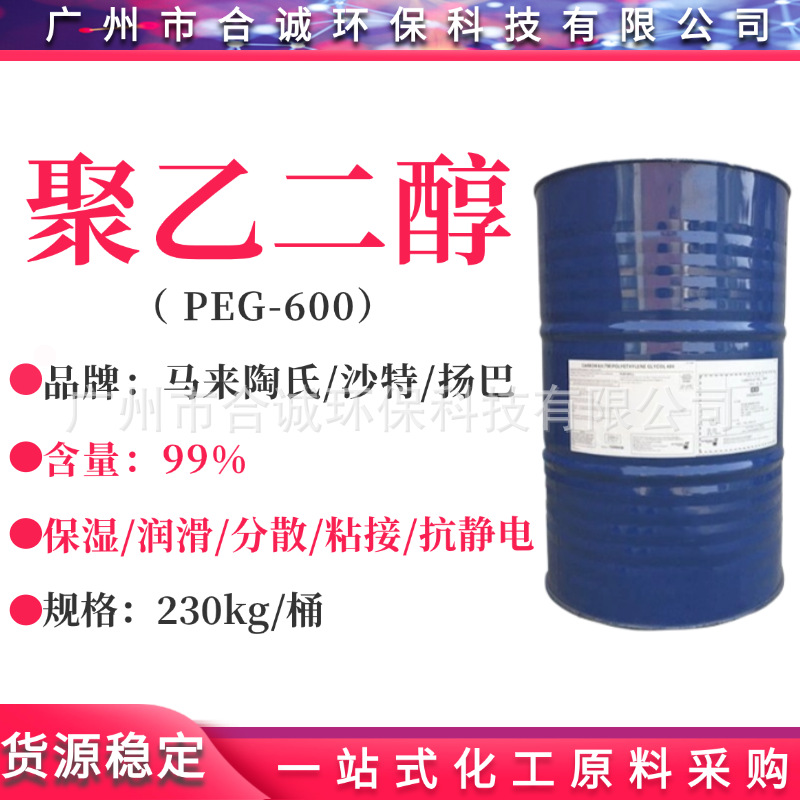 聚乙二醇PEG-600 马石油/沙特/扬巴 聚乙二醇peg600 工业润滑剂
