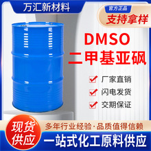 现货二甲基亚砜DMSO高含量高沸点稀释剂渗透剂 工业级二甲基亚砜