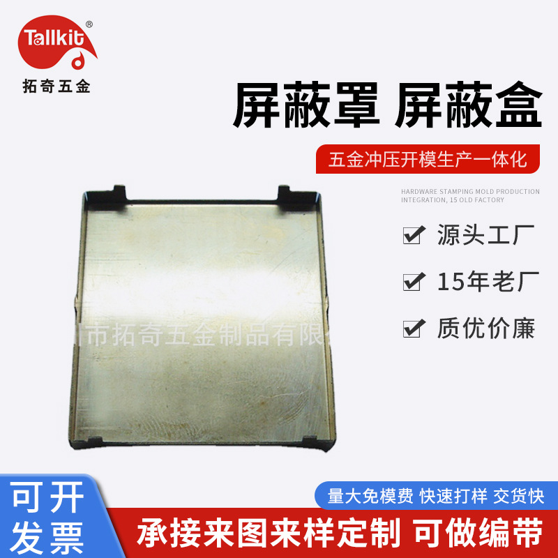 厂家定 制   屏蔽罩  钣金件  铜铁铝  五金冲压加 工 自主开 模