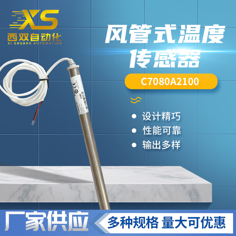 原装 Honeywell/霍尼韦尔C7080A2100 风管式温湿度传感器及变送器