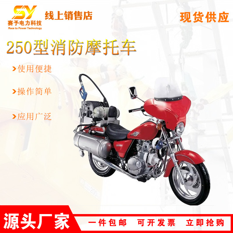 出售灭火救援摩托车 森林消防250型消防摩托车燃油二轮消防巡逻车