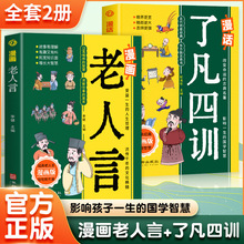 漫画老人言+漫画了凡四训 影响孩子一生的国学智慧洞察世事的箴言