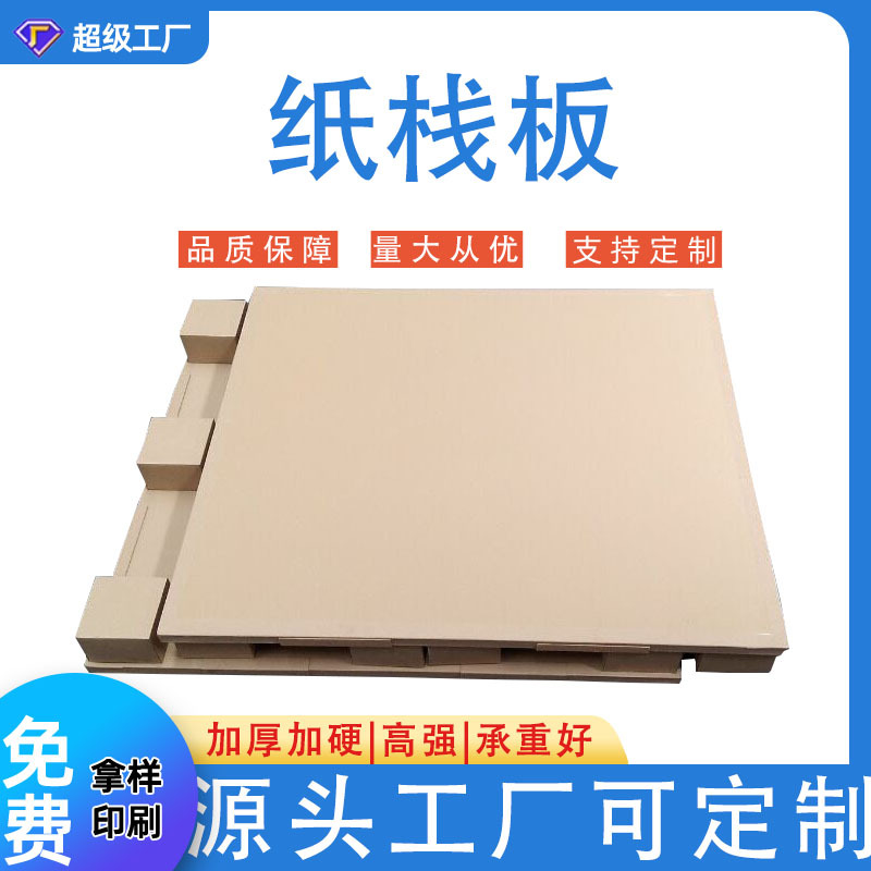 纸托盘批发蜂窝纸栈板 A级牛皮纸托盘厂家承载1T纸托盘免熏蒸