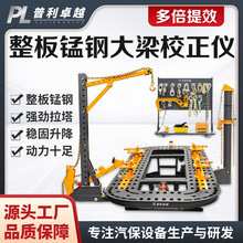 普利卓越汽车大梁校正仪钣金修复设备厂家供应整形架矫正升降平台