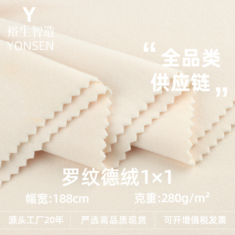 1*1高弹德绒280克 秋冬保暖内衣打底衫针织面料 冬日暖绒涤氨布料
