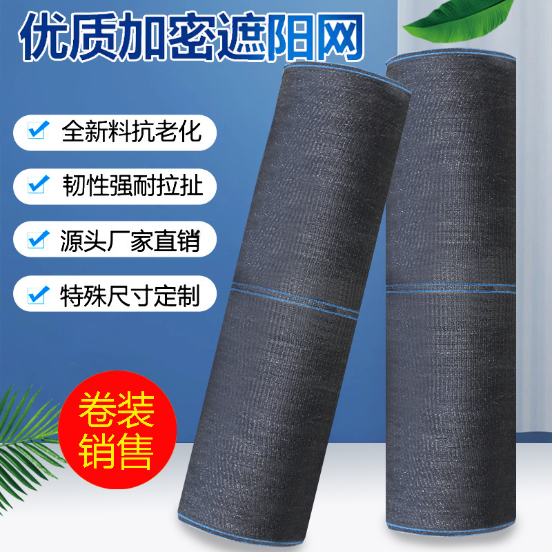 大棚加厚遮阳网农用遮荫遮光网户外庭院遮光网编织包边车棚隔热网