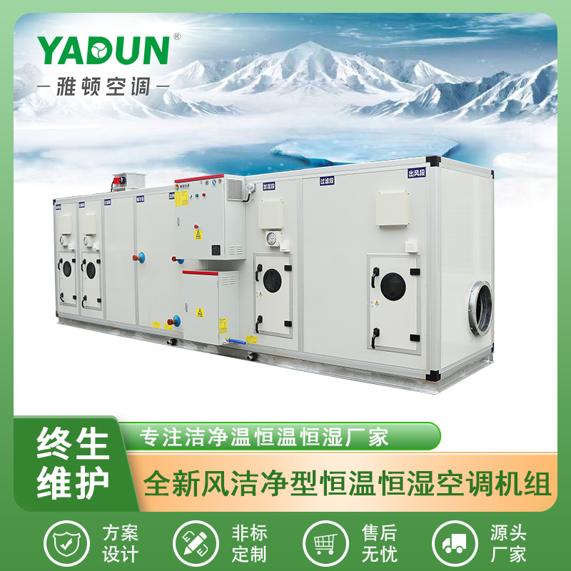001雅顿空调销售全新风净化型恒温恒湿空调机组底露点空调机组