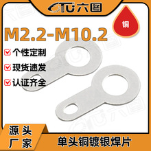 铜镀银单头焊片圆形接线片线耳垫圈焊接端子铜垫片大全M2.2/M10.2
