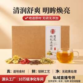 菊花枸杞决明子茶熬夜草本养生花茶独立小包装源头工厂代发代加工