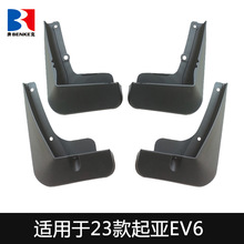 适用于起亚EV6挡泥板 2023汽车用品配件原改装外贸跨境挡泥板皮瓦