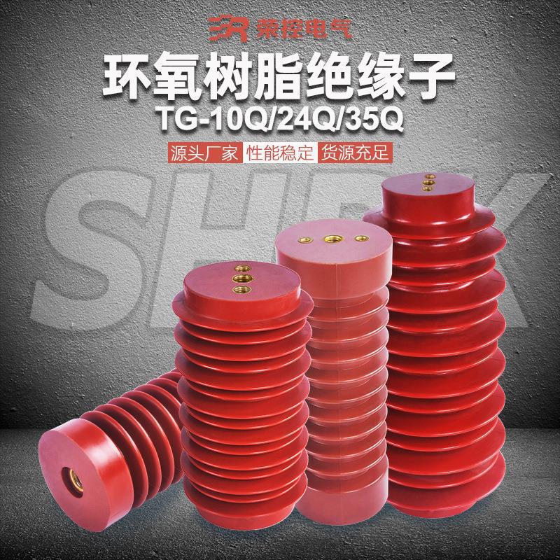 荣控环氧树脂支柱绝缘子ZJ-10KV/24/35Q户内高压柜40.5KV垒德株