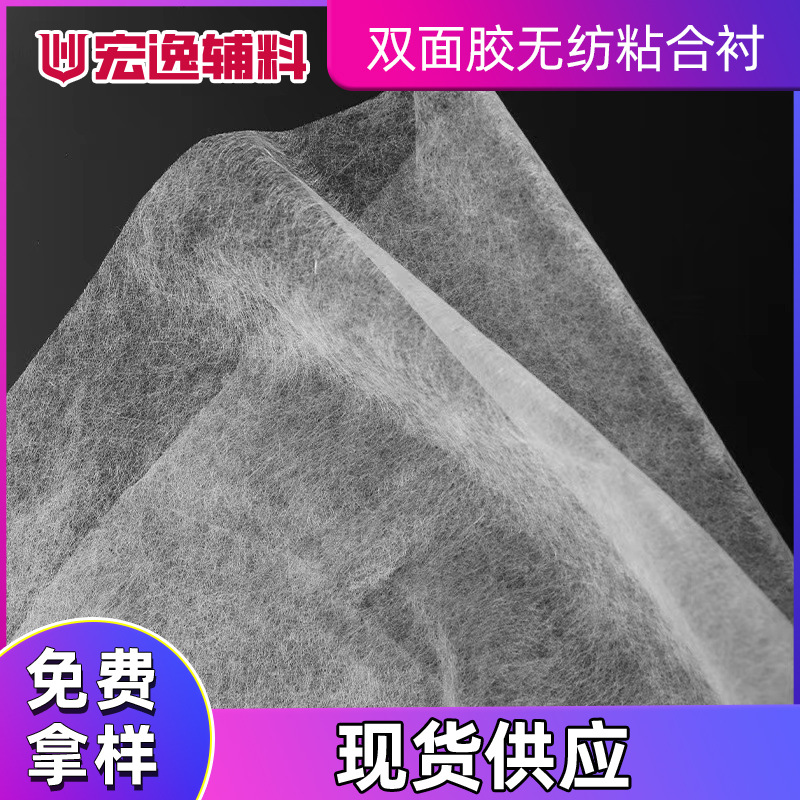 1.5米宽幅双面胶无纺粘合衬加热衬纸衬双层夹层粘合布衬衫背胶