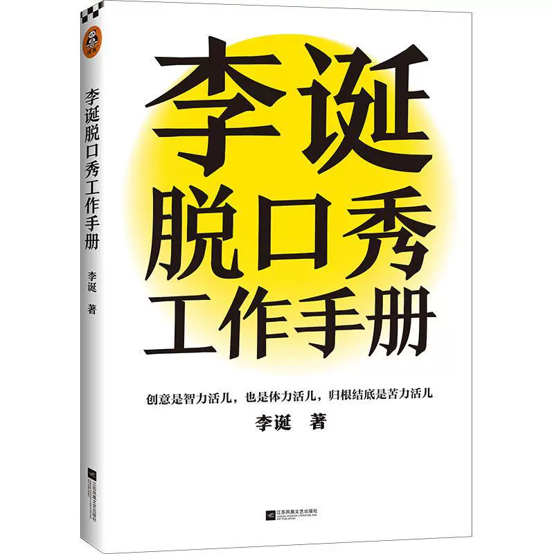 《李诞脱口秀工作手册》李诞分享创作经验 吐槽大会 创意苦力