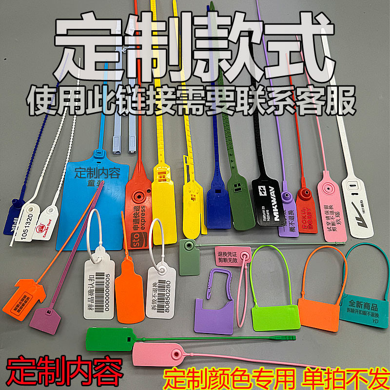 定 制款式颜色一次性塑料封签锁扣防伪防盗防调包扣服装物流封条