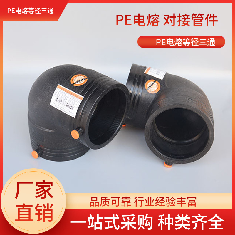 PE电熔等径弯头 90度管件 对焊方便 50 63 110 160全新原料保质量