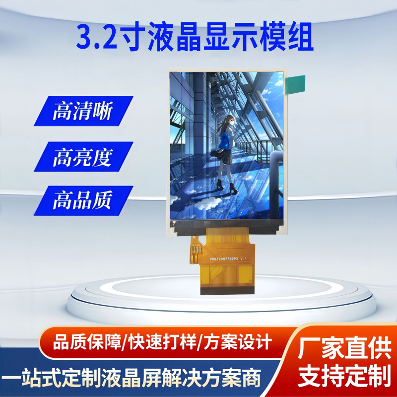 3.2寸240*320分辨率RGB/MCU接口LCD/LCM/IPS显示屏TFT 模组液晶屏