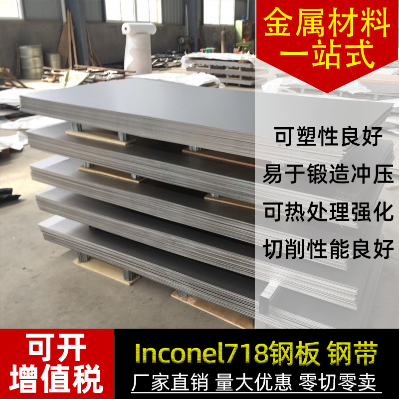 Inconel718钢板 Inconel718镍基合金 gh169钢板 带材 GH4169板材