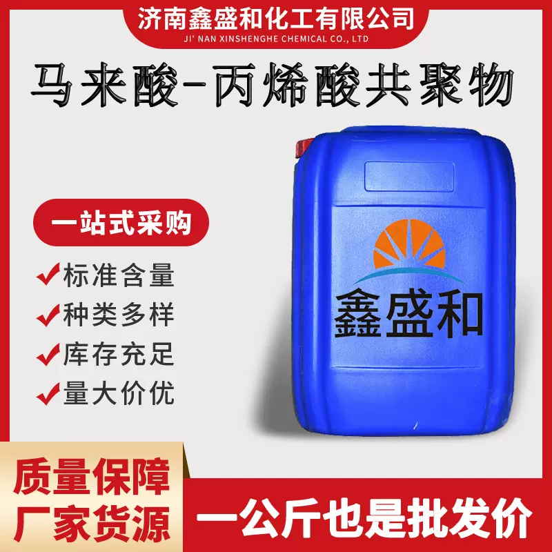 MA-AA 马来酸-丙烯酸共聚物 48%工业级水处理阻垢剂 螯合分散剂
