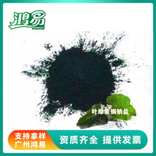 叶绿素铜钠盐食品级着色剂天然叶绿素食用色素水溶性叶绿素铜钠盐