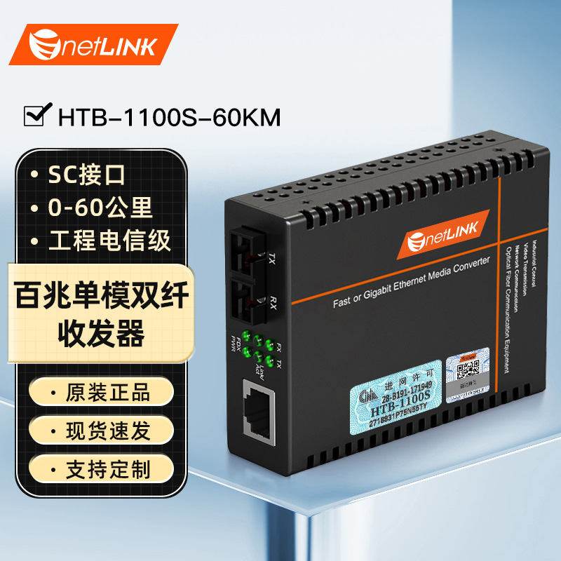 netLINK 百兆单模双纤光纤收发器 HTB-1100S-60KM 电信级 SC 一台