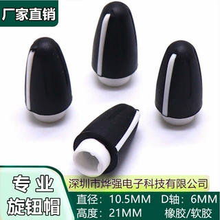 10.5X21黑白橡胶凸柄旋钮 电位器音量旋钮D型半轴0度旋钮软胶旋钮