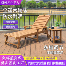户外沙滩椅泳池花园躺床庭院阳台休息椅室外休闲防水木塑露天躺椅