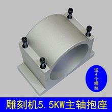 5.5/3.2/3.5/3.7KW主轴抱座125mm100电机数控雕刻机