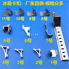 雪柜饮料柜冰箱卡扣隔层支撑展示柜冷柜固定塑料不锈钢铝卡扣配件