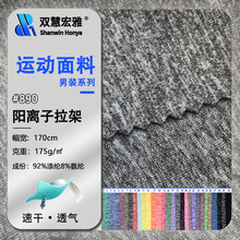 阳离子面料 涤氨弹力麻灰汗布单面拉架针织运动速干衣牛奶丝布料