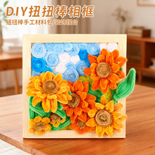扭扭棒立体花儿童手工diy材料包自制创意相框画闺蜜生日礼物花束