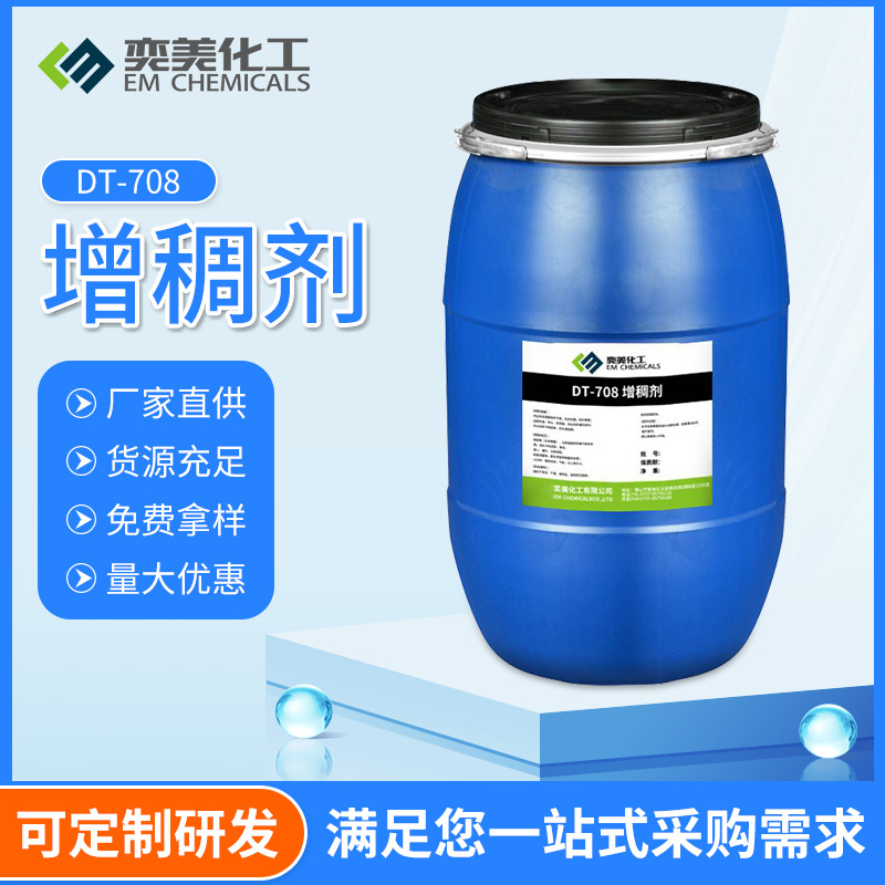 水性增稠剂 奕美化工厂家供应DT-708水性工业纺织染料 增稠剂