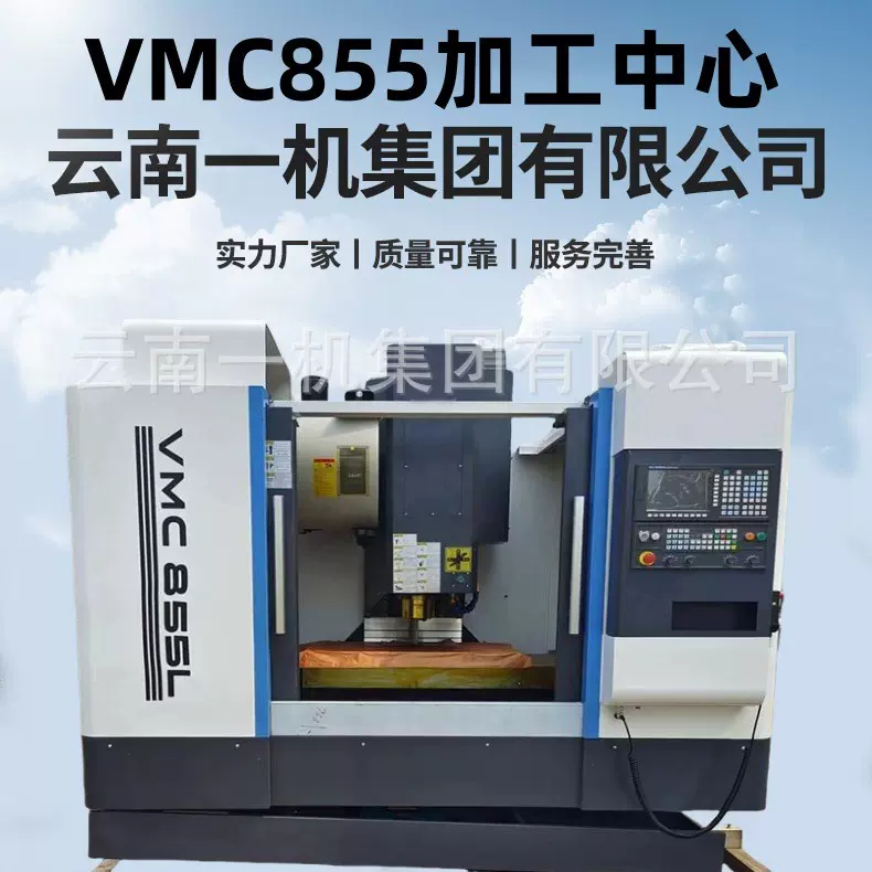 云南一机供应vmc855立式加工中心配置三轴精密线轨新代数控系统
