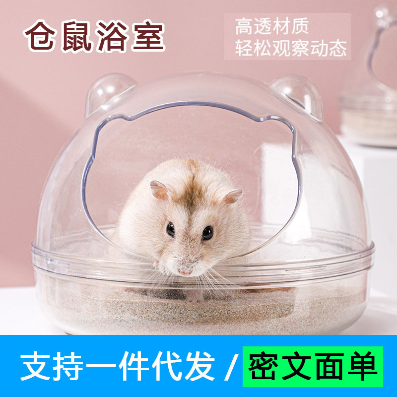 一件代发仓鼠全透明洗澡浴盆半封闭浴室金丝熊浴沙浴缸仓鼠用品|undefined
