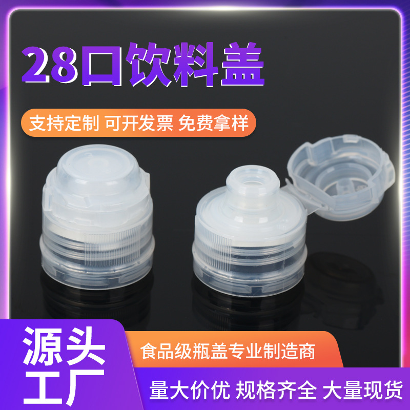 塑料瓶盖28口径尖叫饮料盖果汁茶饮功能瓶盖PP材质挤压防尘防漏盖