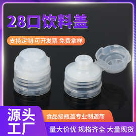 塑料瓶盖28口径尖叫饮料盖果汁茶饮功能瓶盖PP材质挤压防尘防漏盖