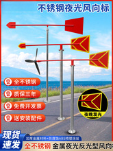 标准型夜光反光风向标金属户外不锈钢风向标风向袋屋顶过安检验厂