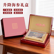 现货深海刺参木质礼盒定制可升降高档保健品木盒半斤装海参包装盒