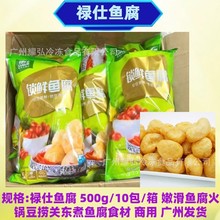 港式禄仕鱼腐500克包*10包箱油炸嫩滑鱼腐块火锅豆捞半成品鱼豆腐